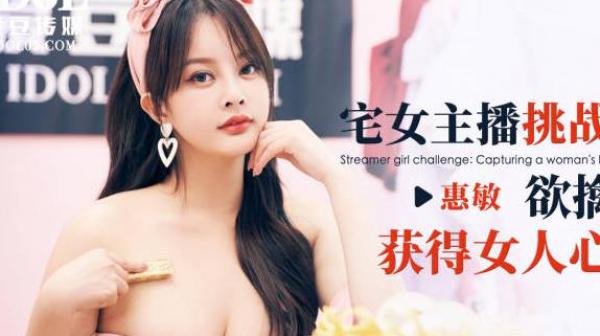 爱豆传媒ID5349宅女主播挑战赛下集